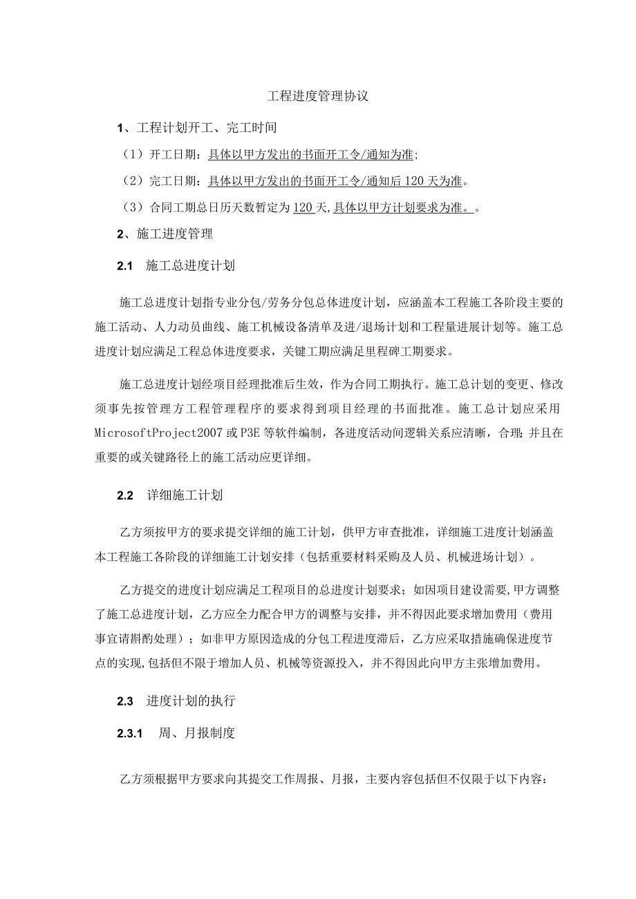 工程进度管理协议.docx_第1页