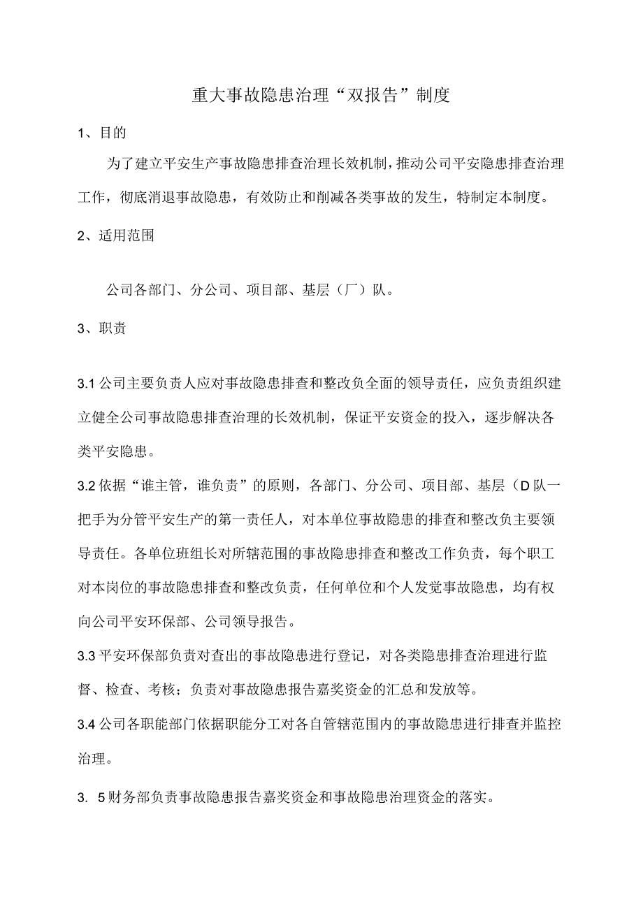 重大隐患治理双报告制度.docx_第1页