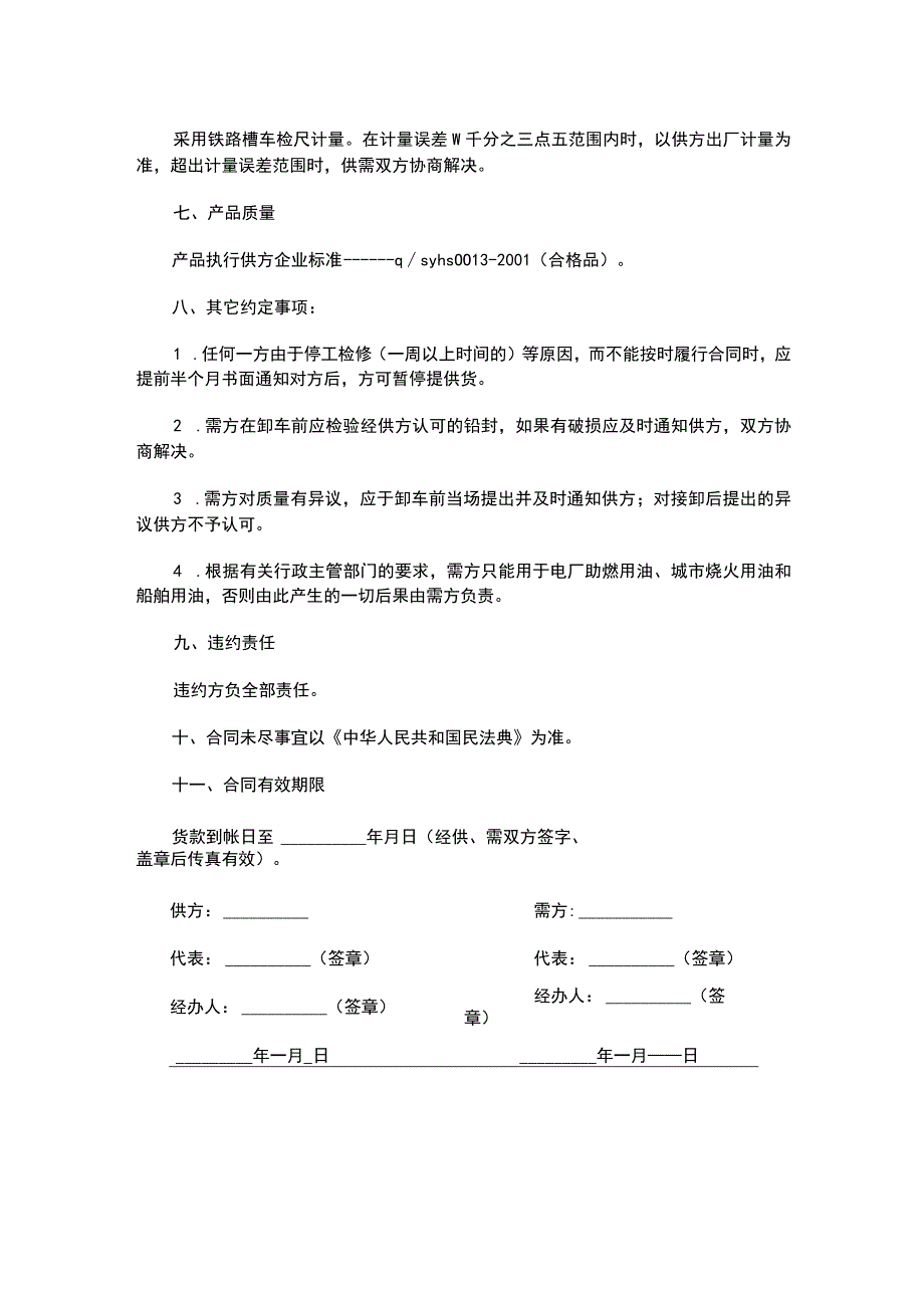 工业燃料油购销合同.docx_第2页