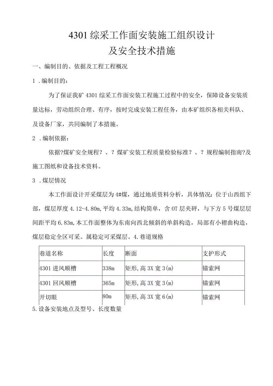 综采工作面安装施工组织设计及安全技术措施.docx_第1页