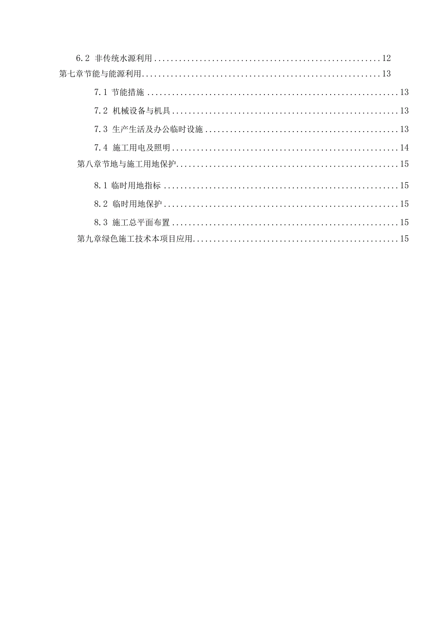 绿色施工方案.docx_第3页