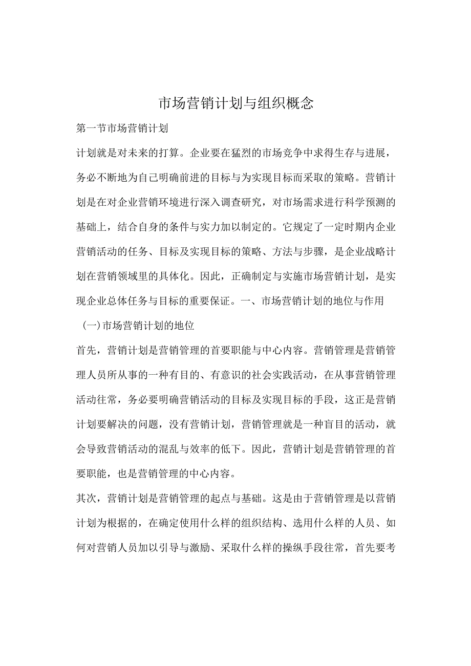 市场营销计划与组织概念.docx_第1页