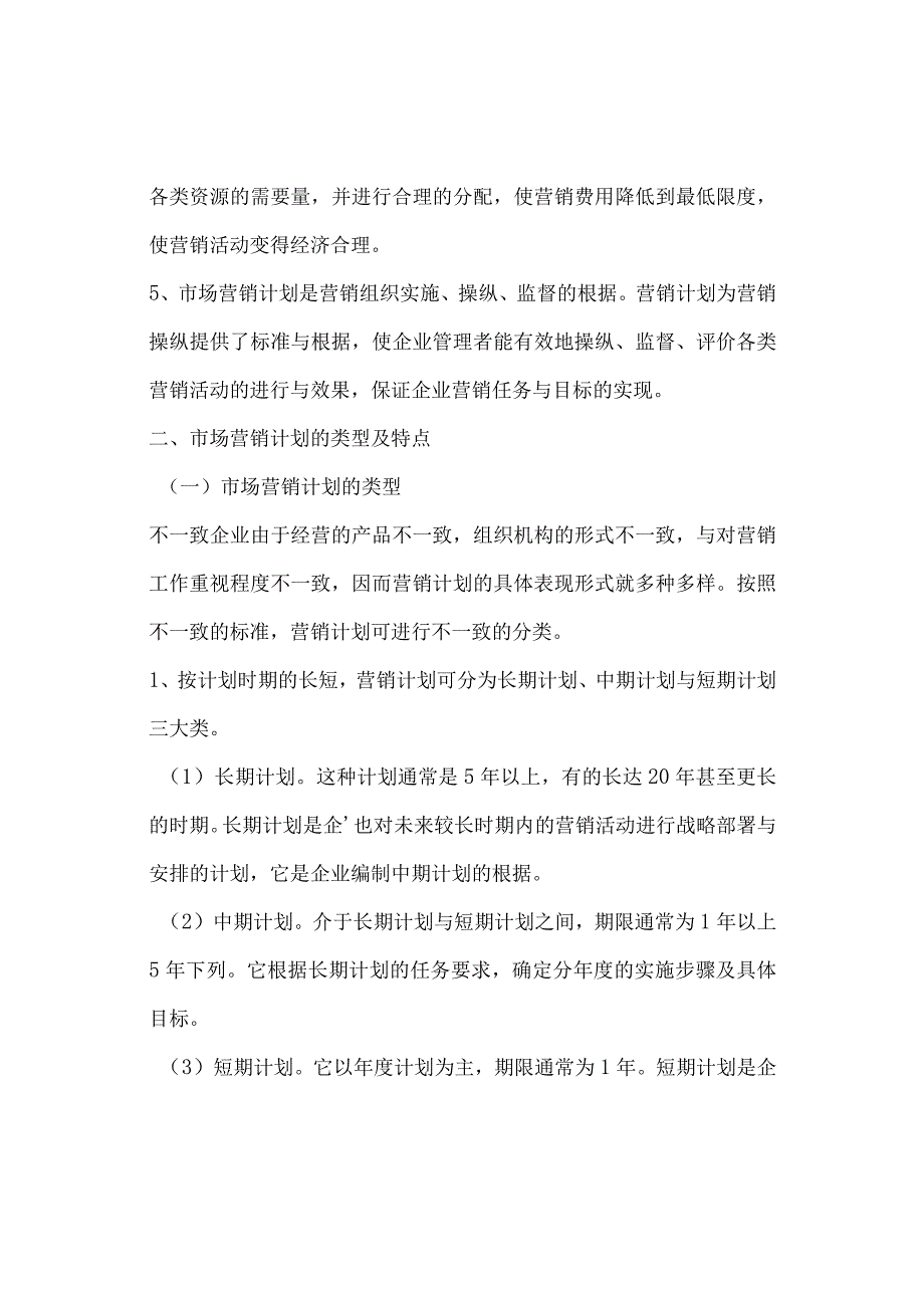 市场营销计划与组织概念.docx_第3页