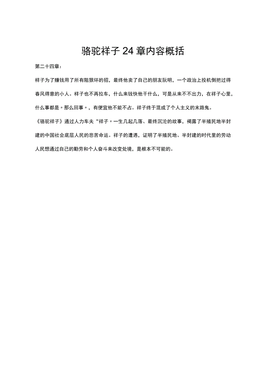 骆驼祥子24章内容概括.docx_第1页