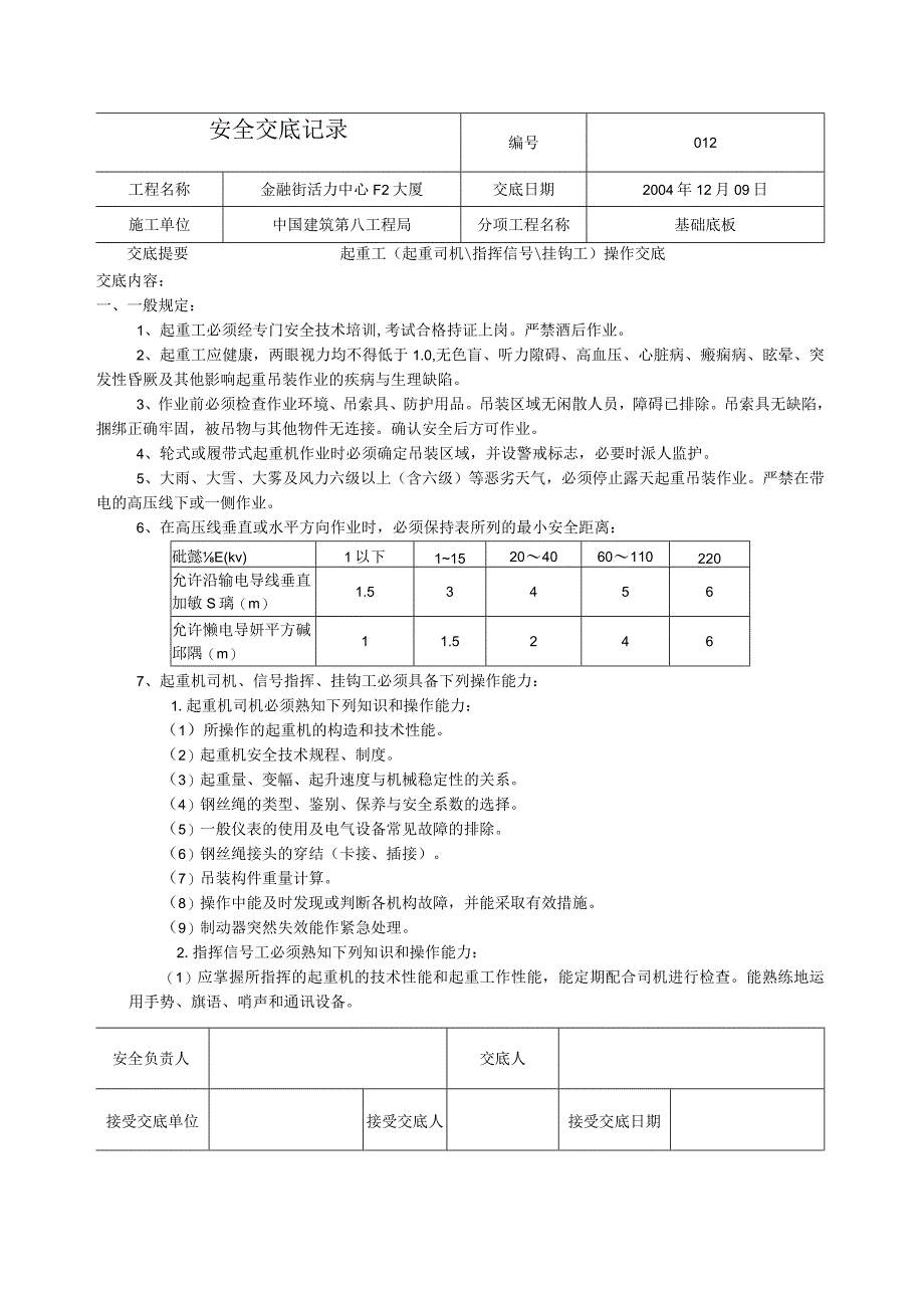 起重工、塔式起重机安全交底.docx_第1页