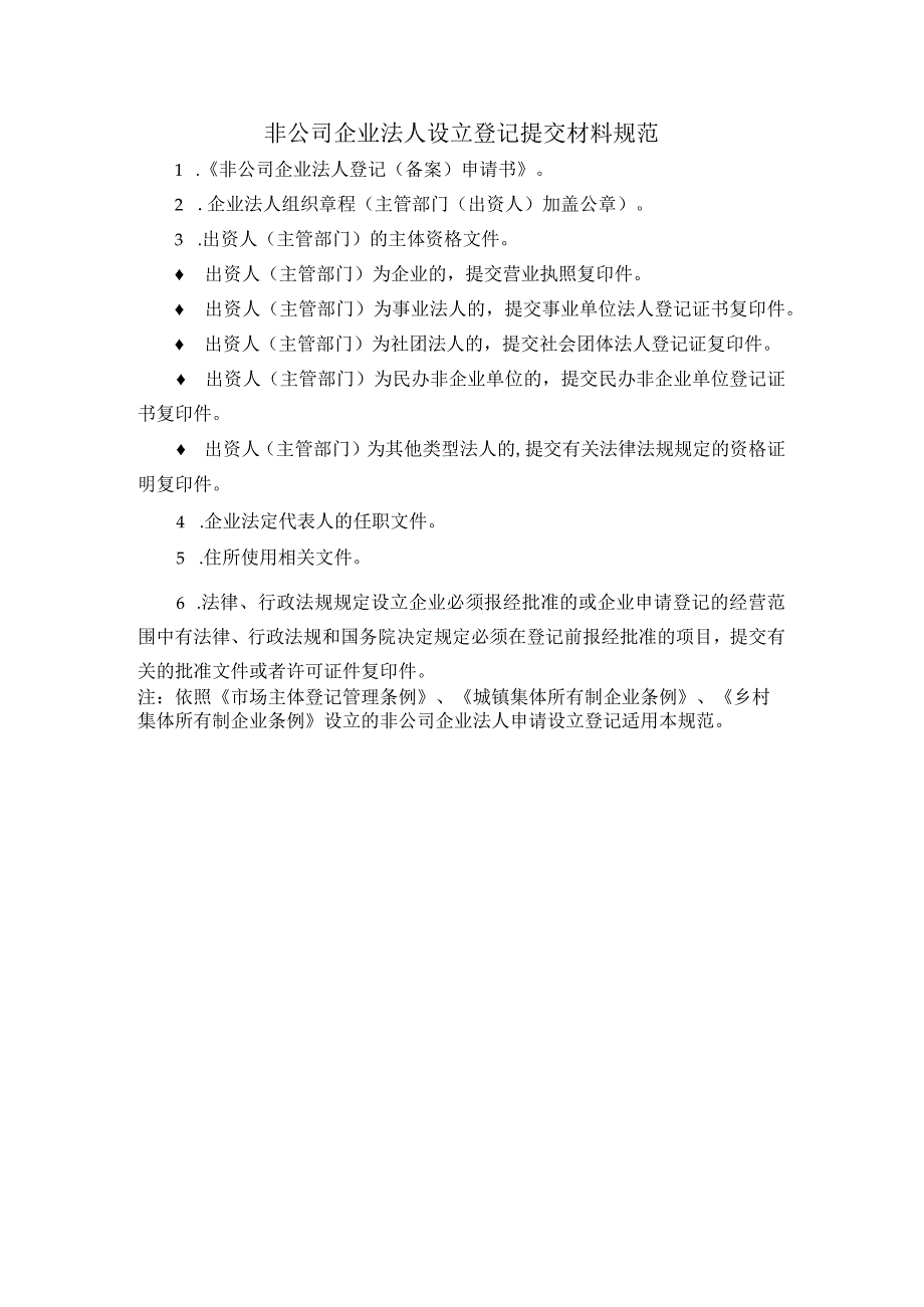 非公司企业法人设立登记提交材料规范.docx_第1页