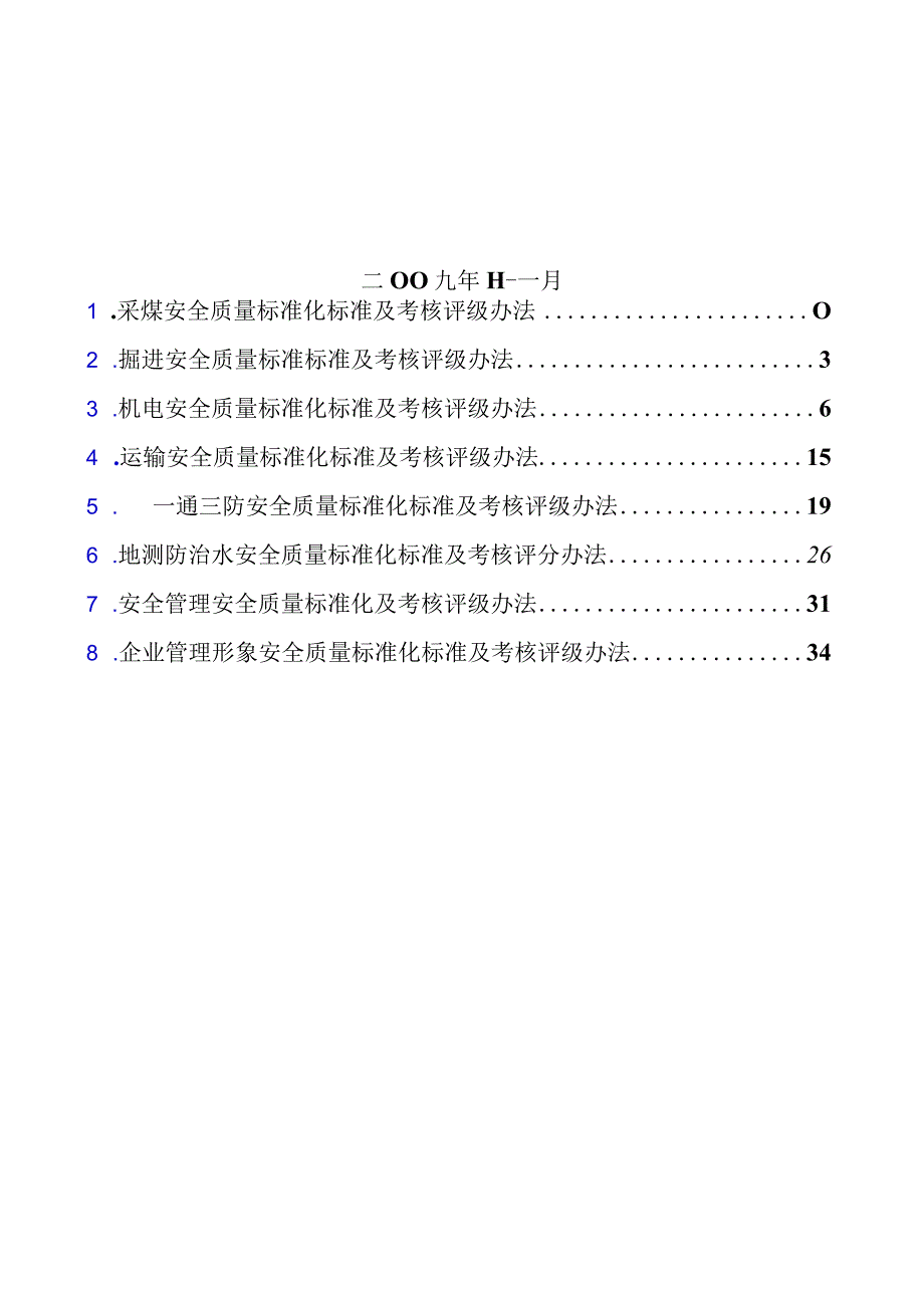 山西省煤矿安全质量标准化标准及考核评级办法XX63.docx_第2页