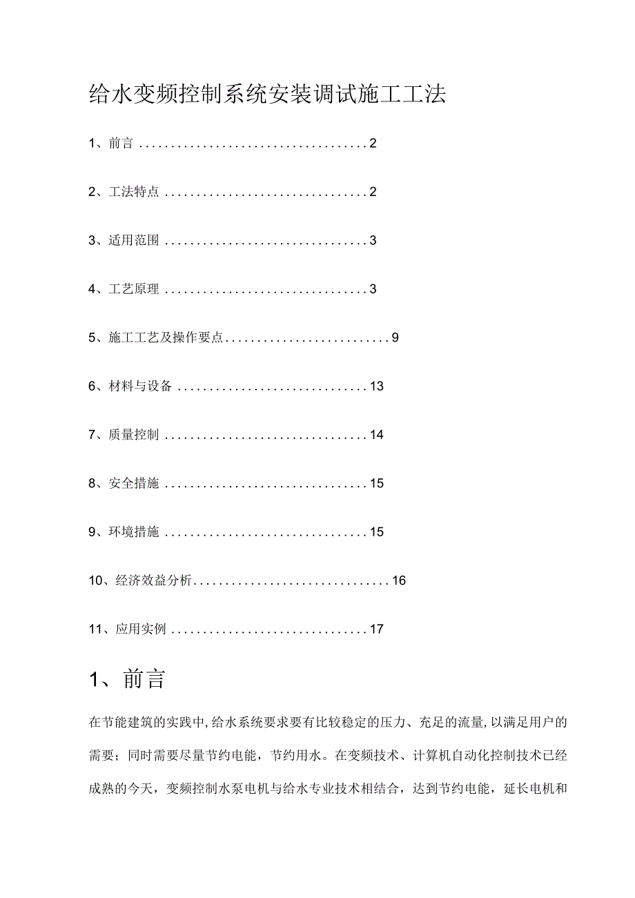 给水变频过程控制系统安装调试紧急施工工法.docx_第1页