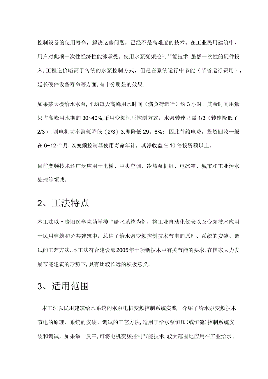 给水变频过程控制系统安装调试紧急施工工法.docx_第2页