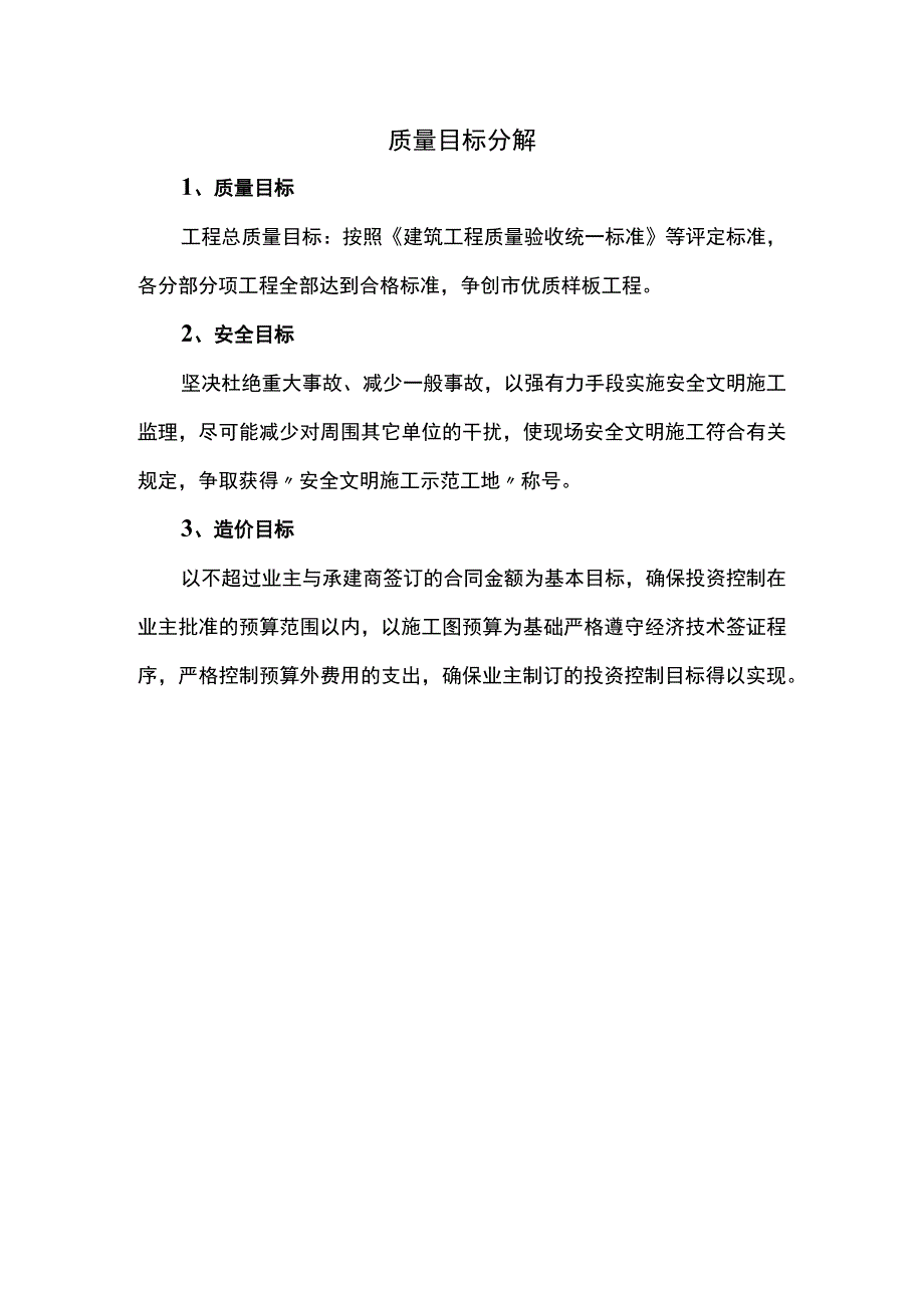 质量目标分解.docx_第1页