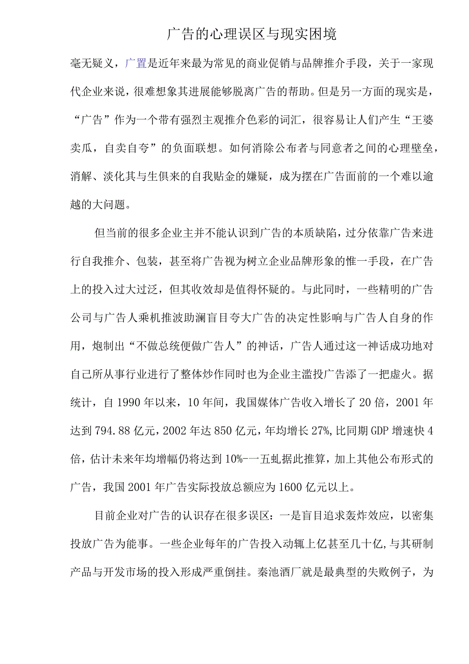 广告的心理误区与现实困境.docx_第1页