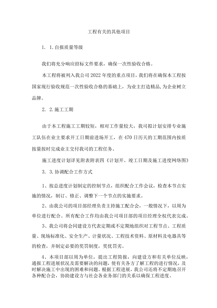 工程有关的其他项目.docx_第1页