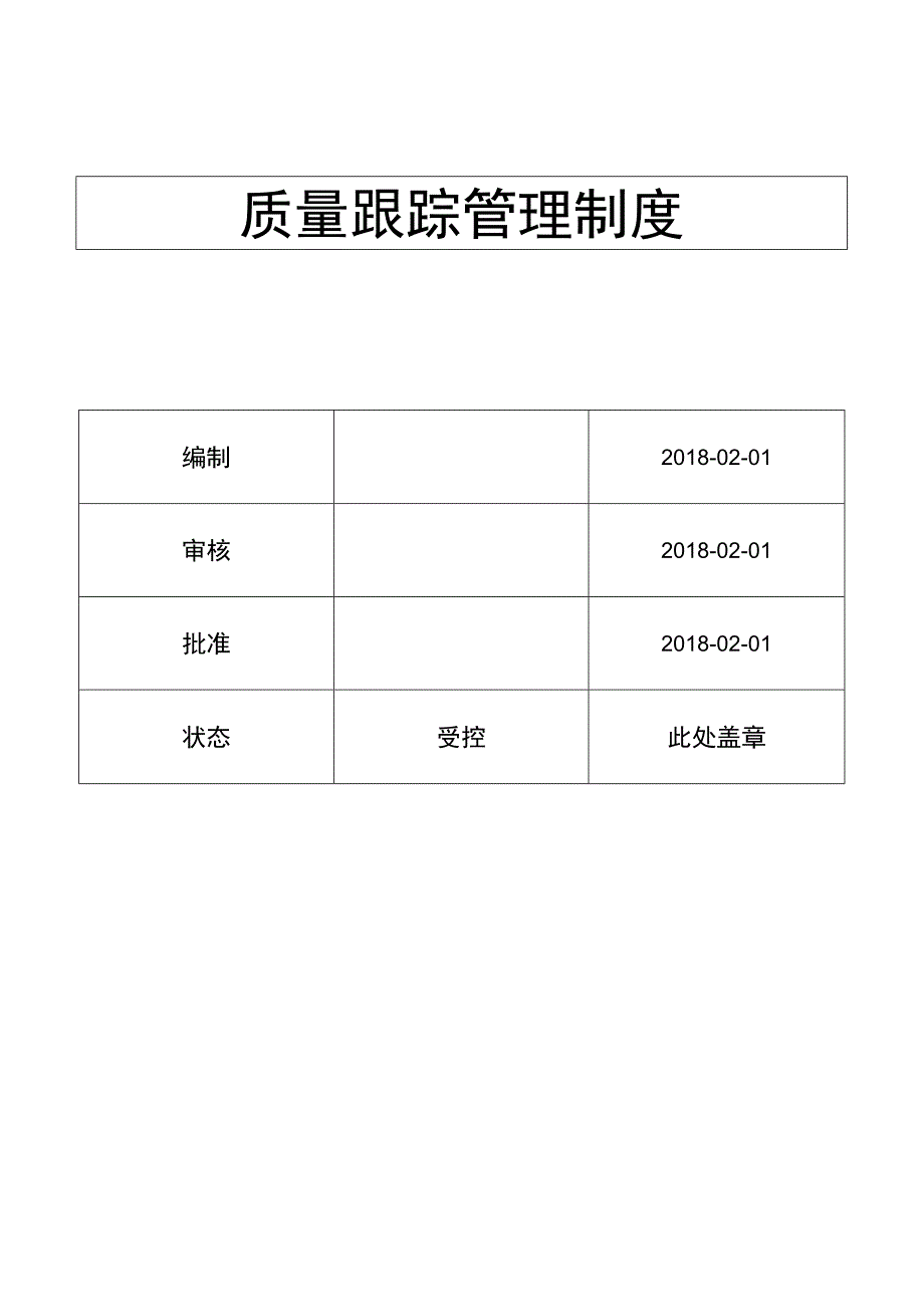 质量跟踪管理制度( ISO13485程序 ).docx_第1页