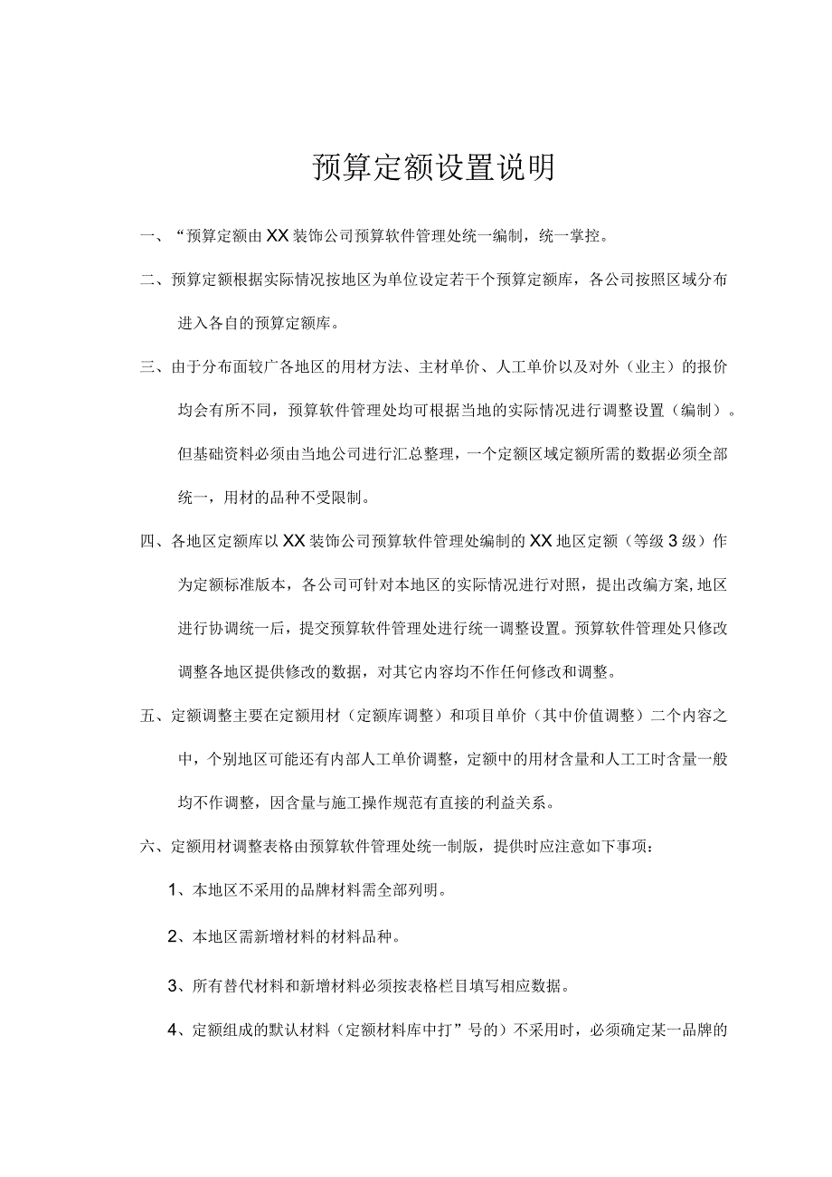 预算定额设置说明.docx_第1页