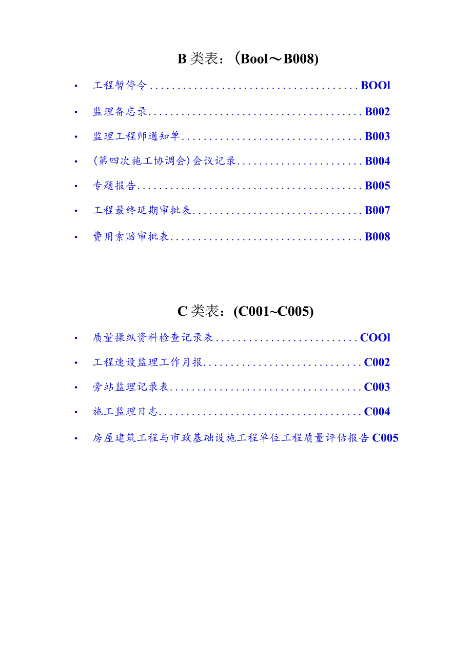 建设工程监理单位全套用表四川建龙软件表格1.docx_第2页