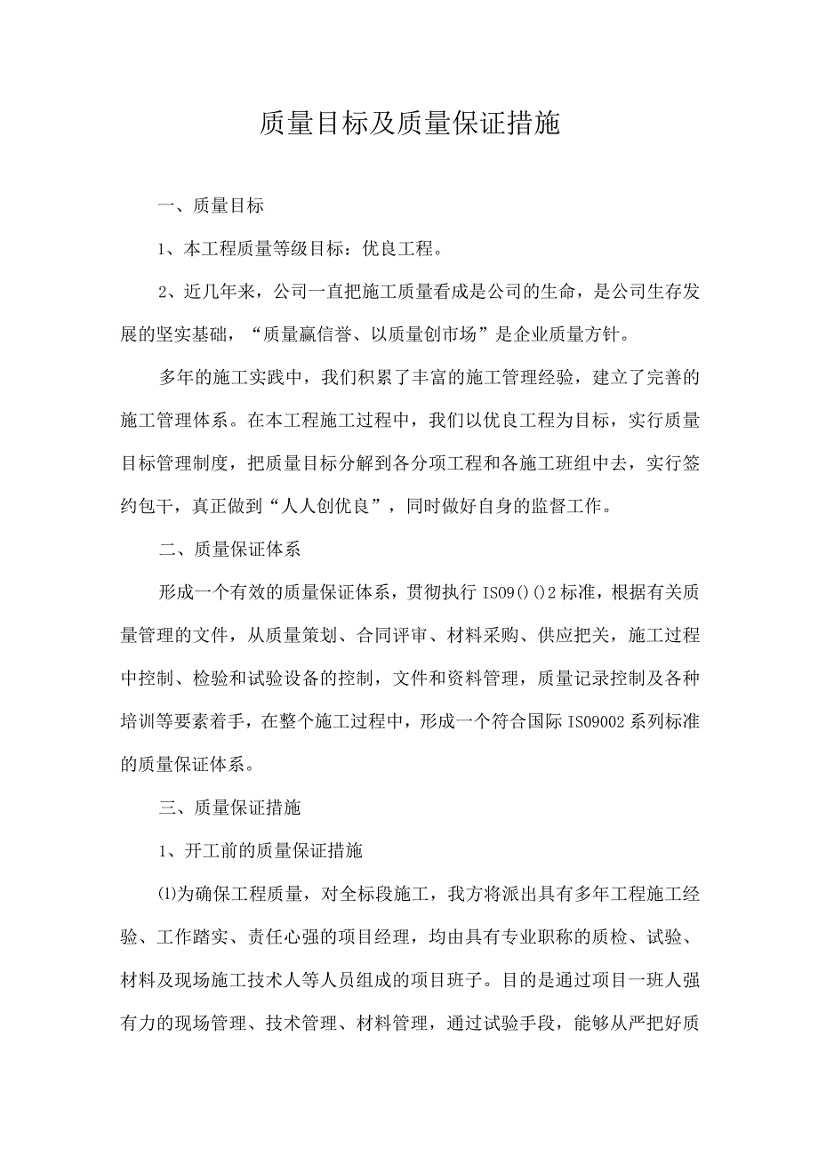 质量目标及质量保证措施.docx_第1页