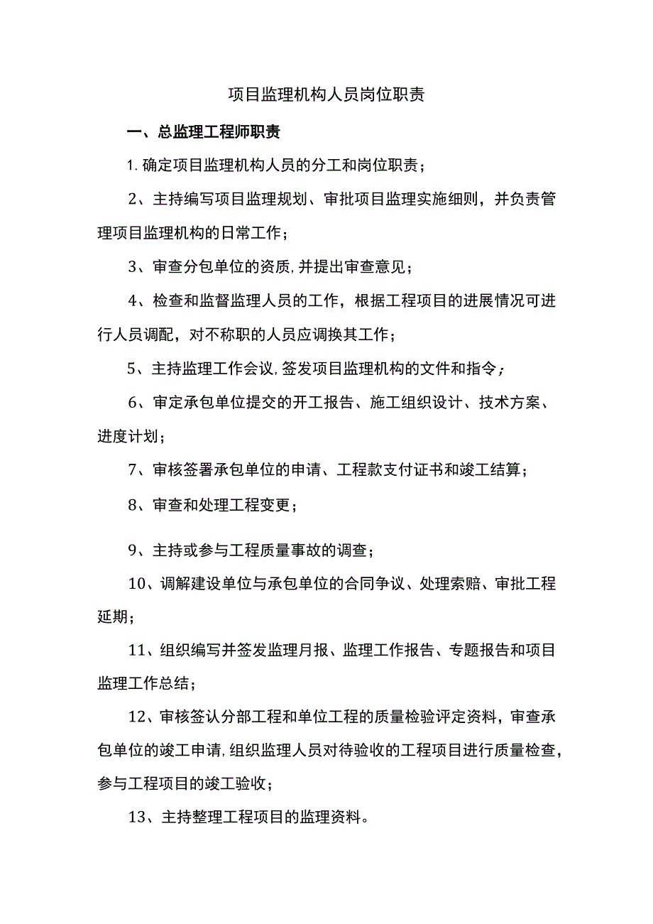 项目监理机构人员岗位职责.docx_第1页