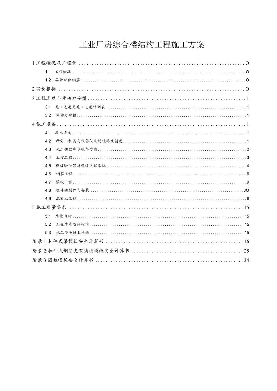 工业厂房综合楼结构工程施工方案.docx_第1页