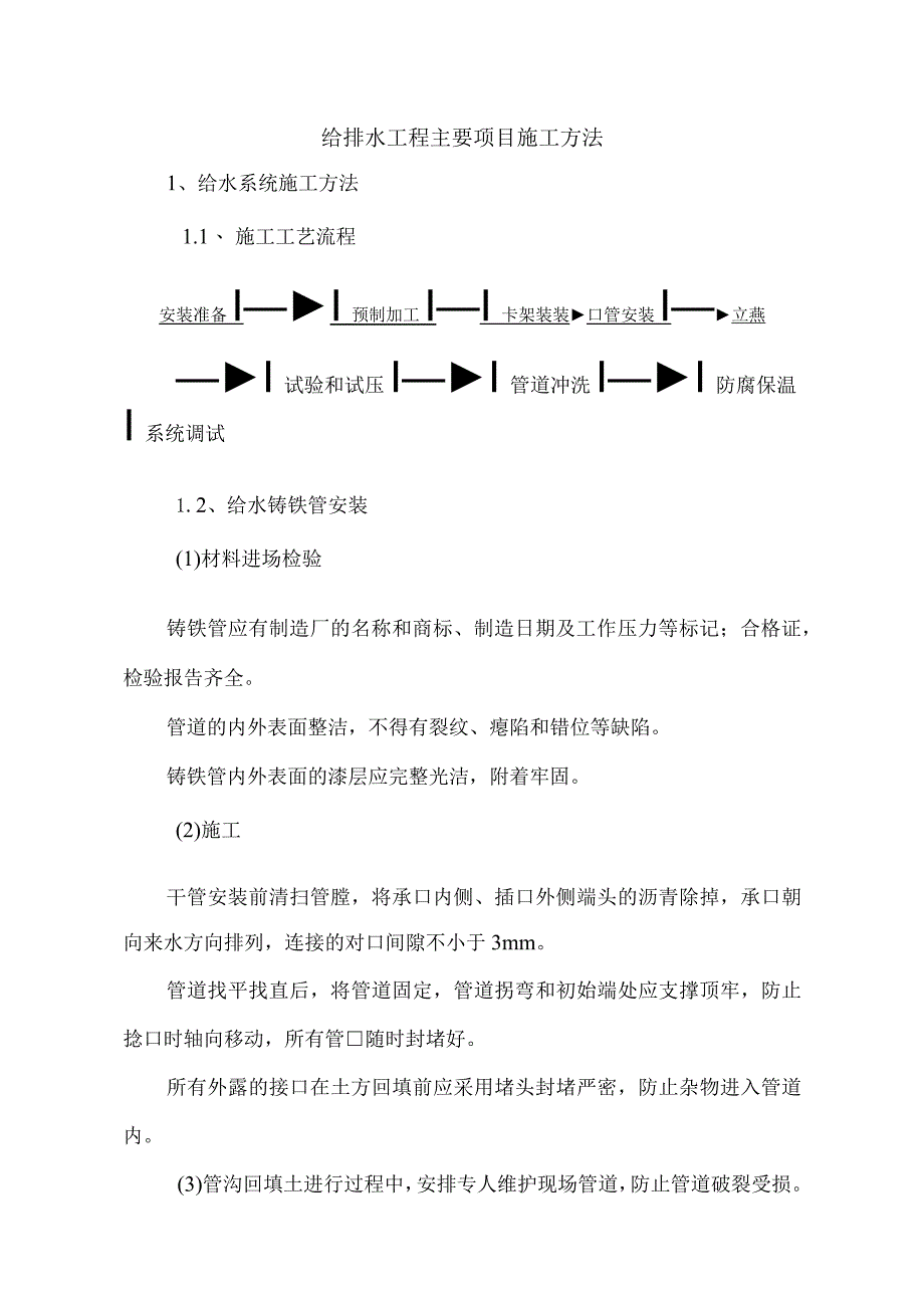 给排水工程主要项目施工方法.docx_第1页