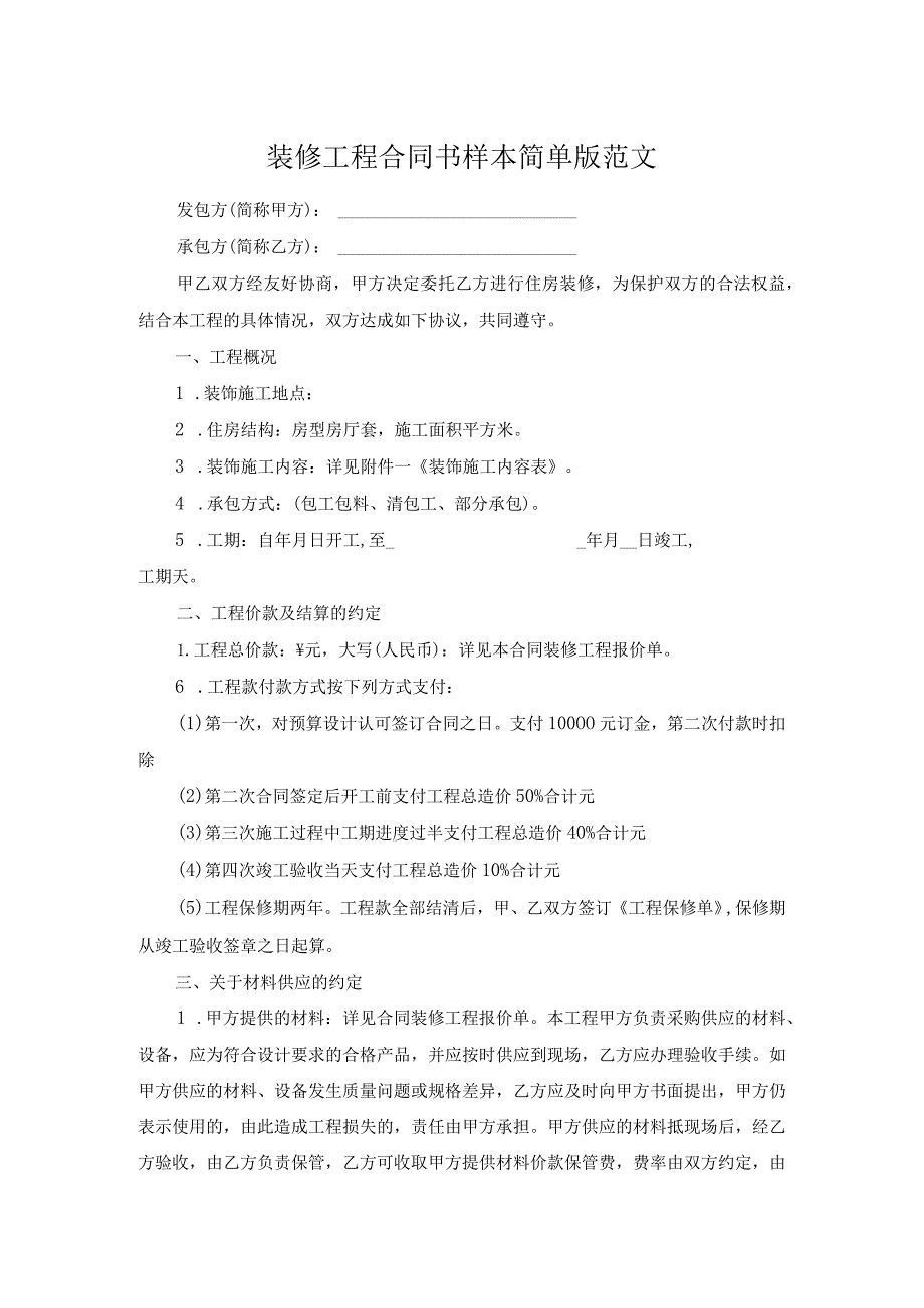 装修工程合同书样本简单版范文.docx_第1页