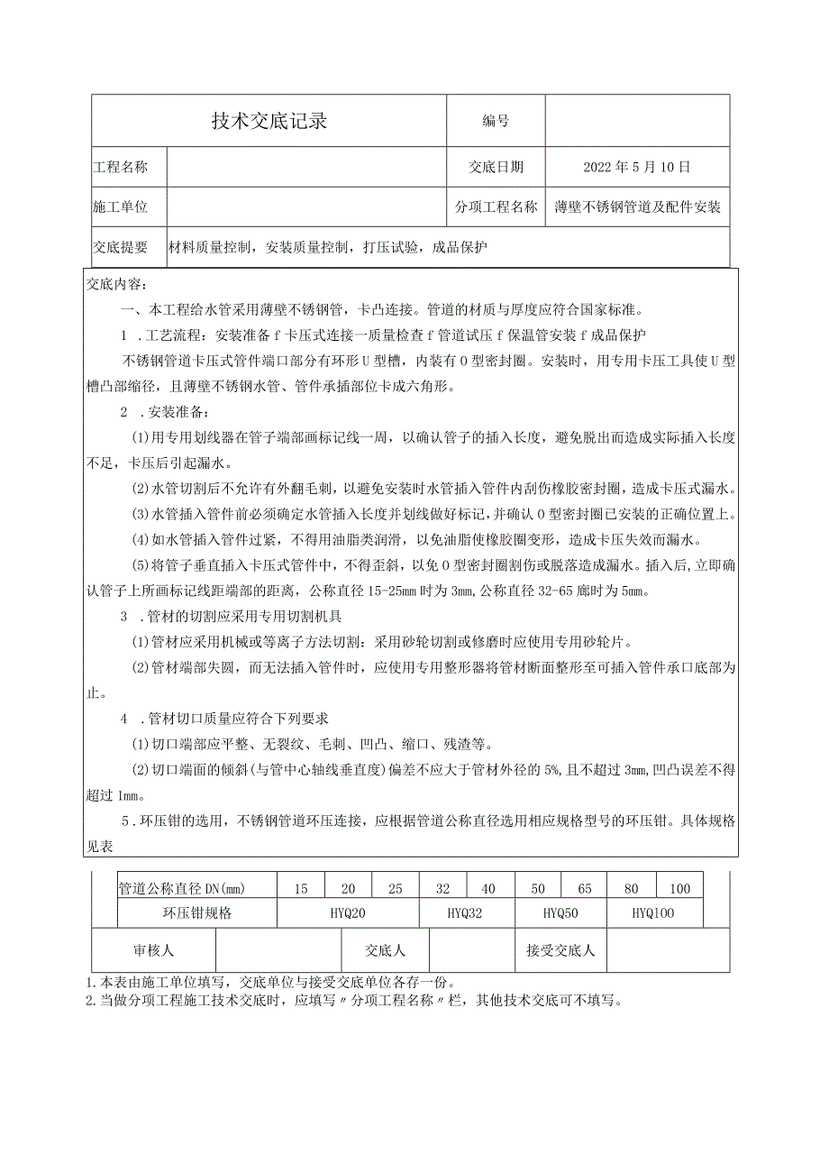 薄壁不锈钢管安装技术交底.docx_第1页