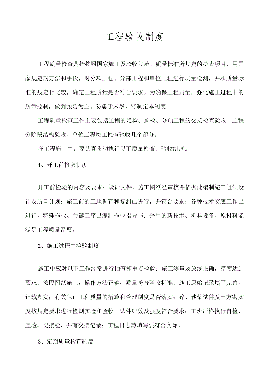 工程质量检验验收.docx_第1页