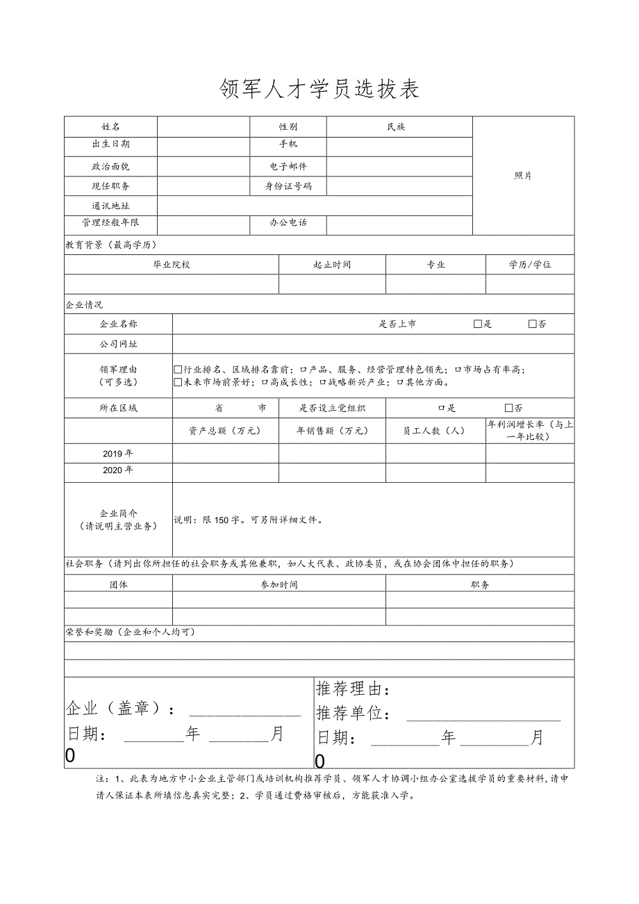 领军人才学员选拔表.docx_第1页