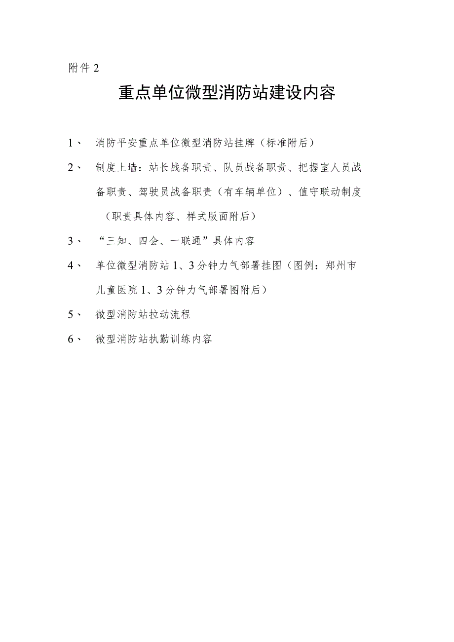 重点单位微型消防站上墙制度 执勤训练内容--精品.docx_第1页