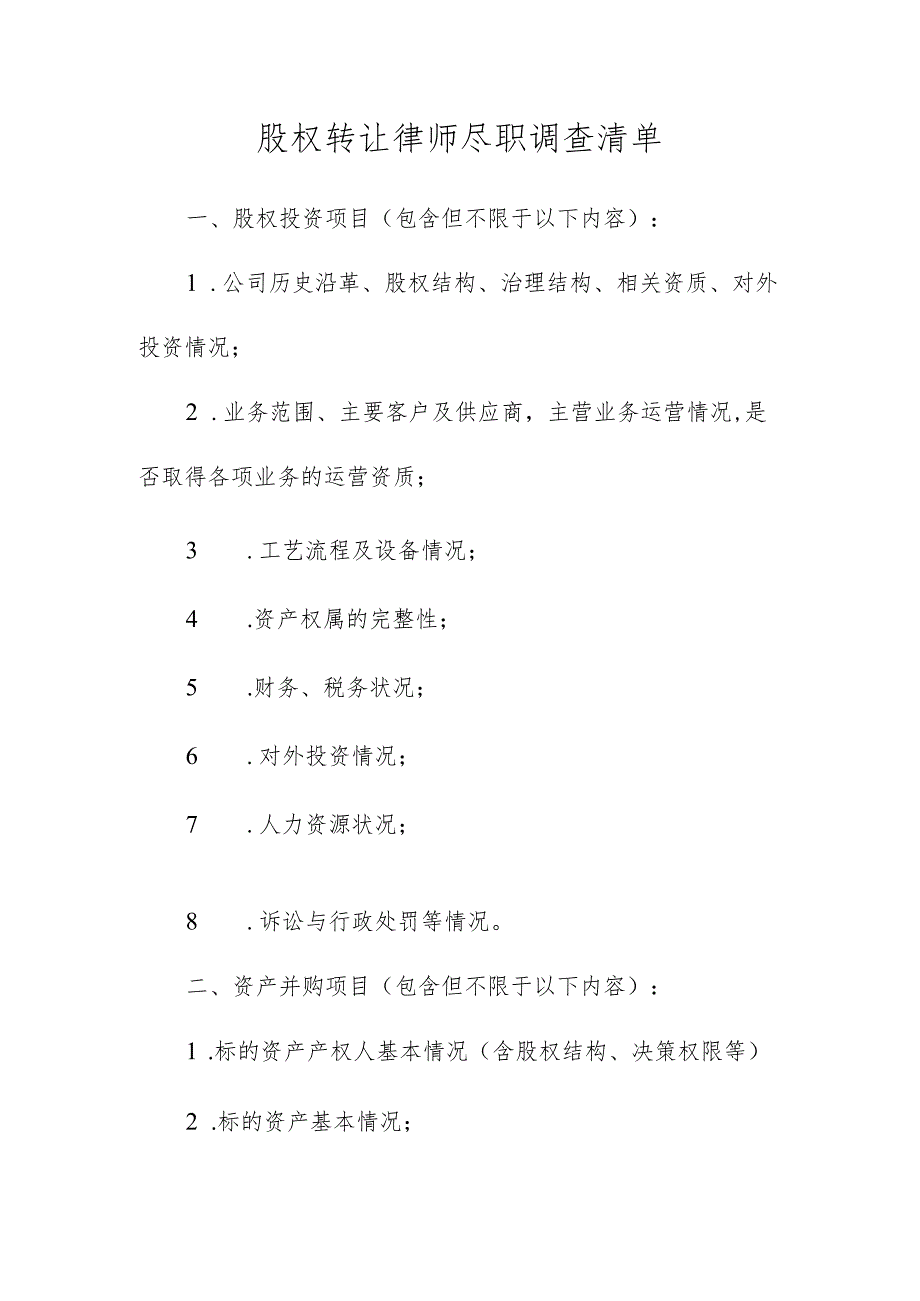 股权转让、产权转让、增资、减资律师尽职调查清单.docx_第1页