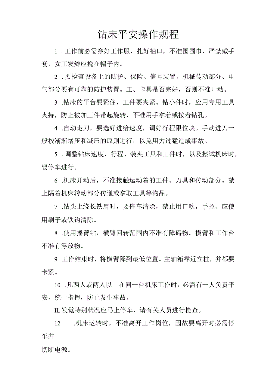 钻床安全操作规程.docx_第1页