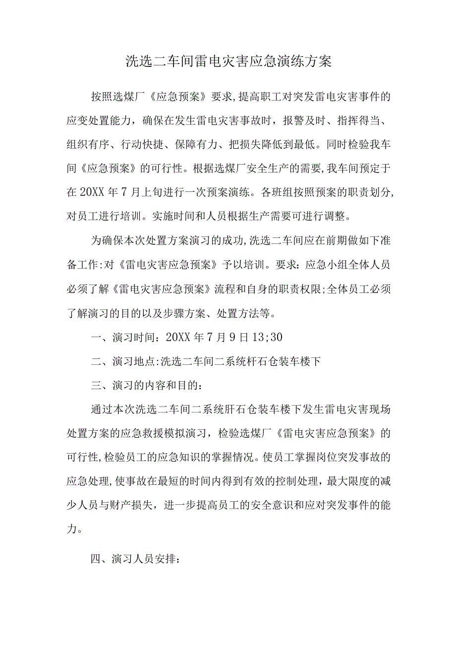 雷电灾害应急演练方案（模板）.docx_第1页