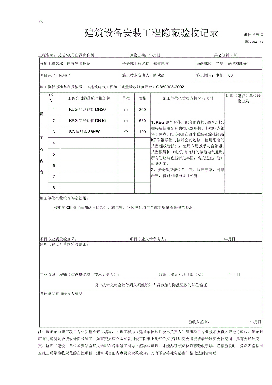 建筑设备安装工程隐蔽验收记录(商住楼).docx_第3页