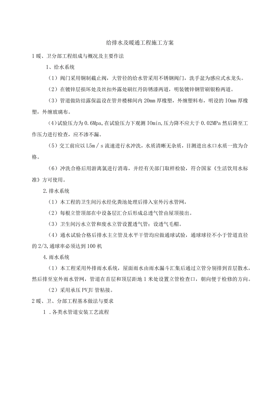 给排水及暖通工程施工方案.docx_第1页