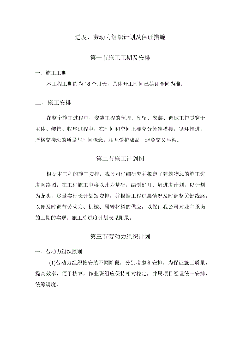 进度、劳动力组织计划及保证措施.docx_第1页