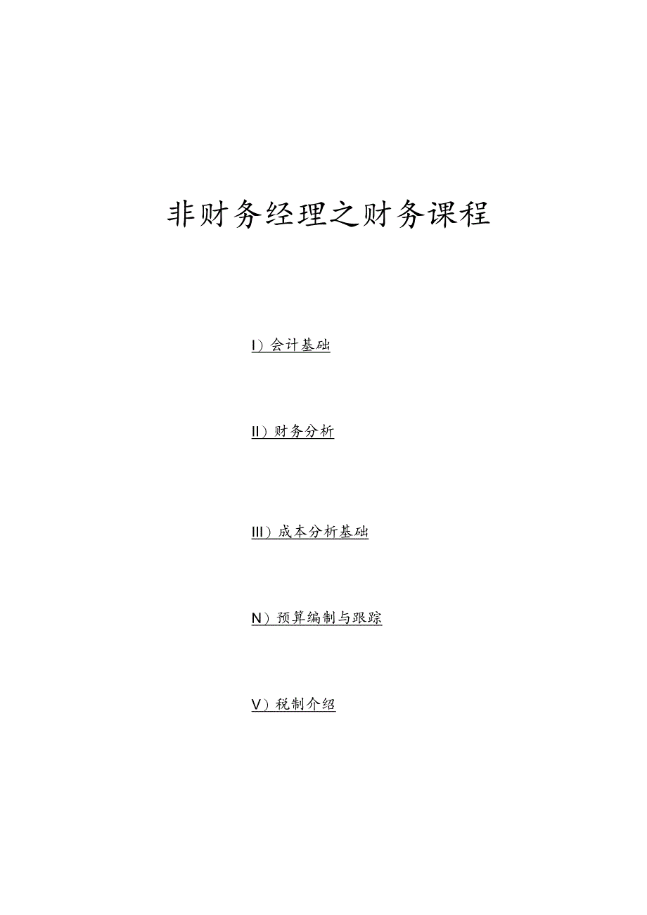 财务管理资料2023年整理-非财务经理之财务课程.docx_第1页