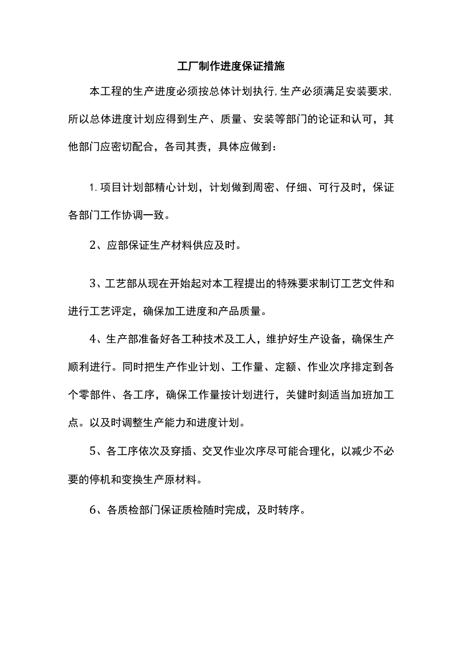 工厂制作进度保证措施.docx_第1页