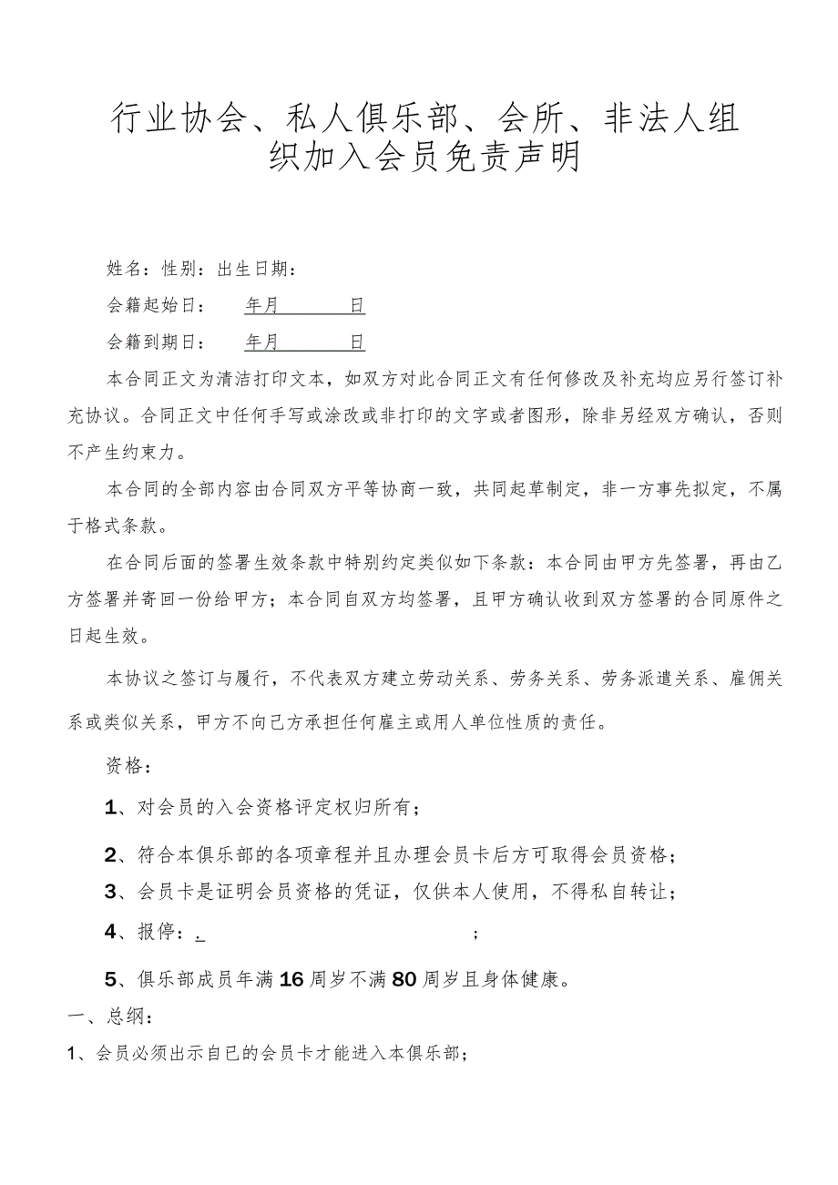 行业协会、私人俱乐部、会所、非法人组织加入会员免责声明.docx_第1页