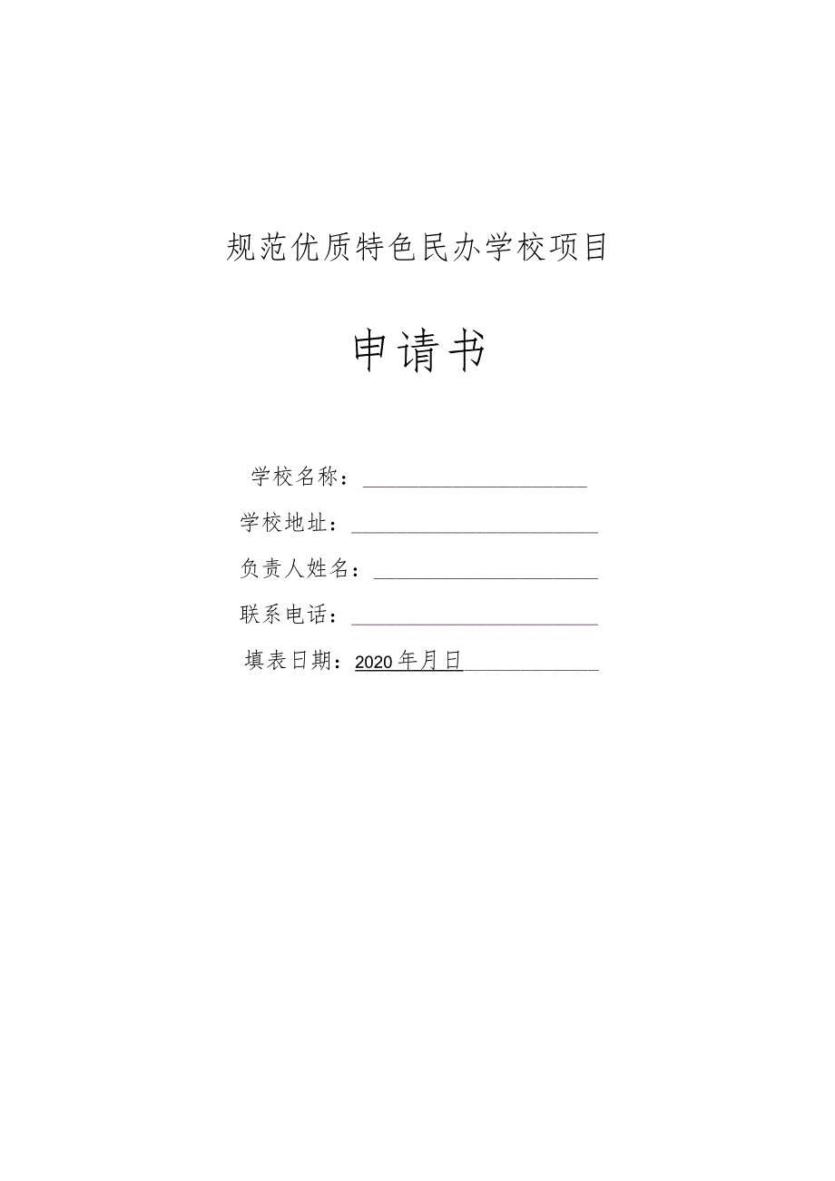 规范优质特色民办学校项目申请书.docx_第1页