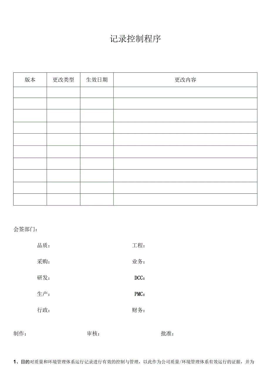 记录控制程序.docx_第1页