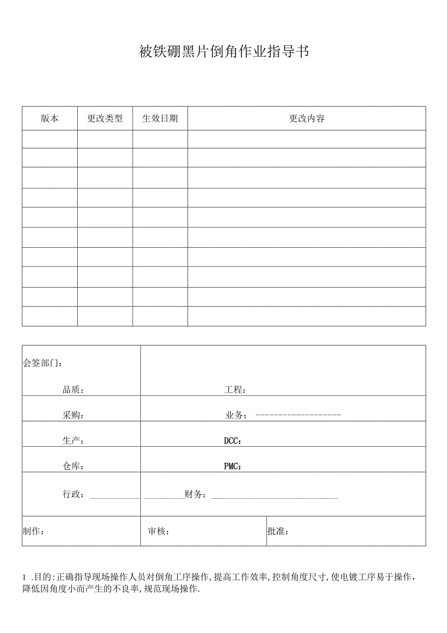 钕铁硼黑片倒角作业指导书.docx_第1页