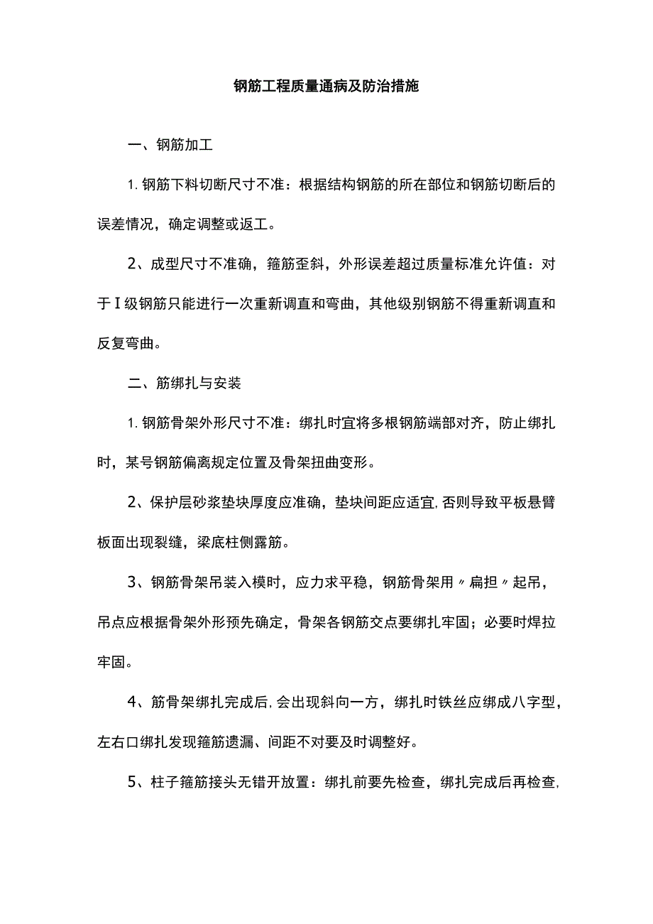 钢筋工程质量通病及防治措施.docx_第1页