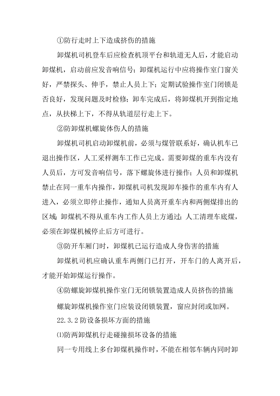 螺旋卸煤机卸车操作作业潜在风险与预控措施.docx_第2页