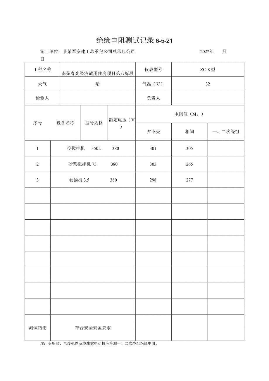 绝缘电阻测试记录.docx_第1页