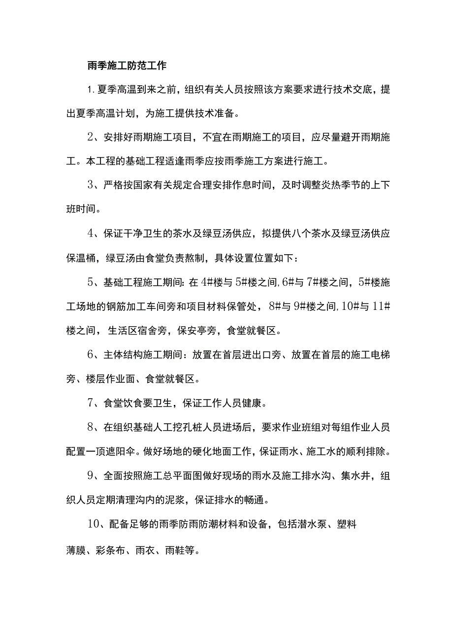 雨季施工防范工作.docx_第1页