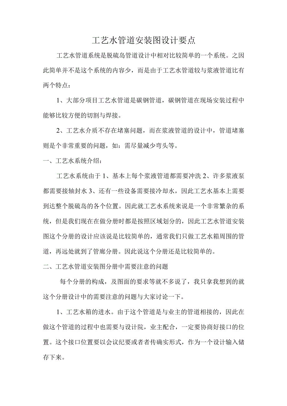 工艺水管道安装图设计要点.docx_第1页