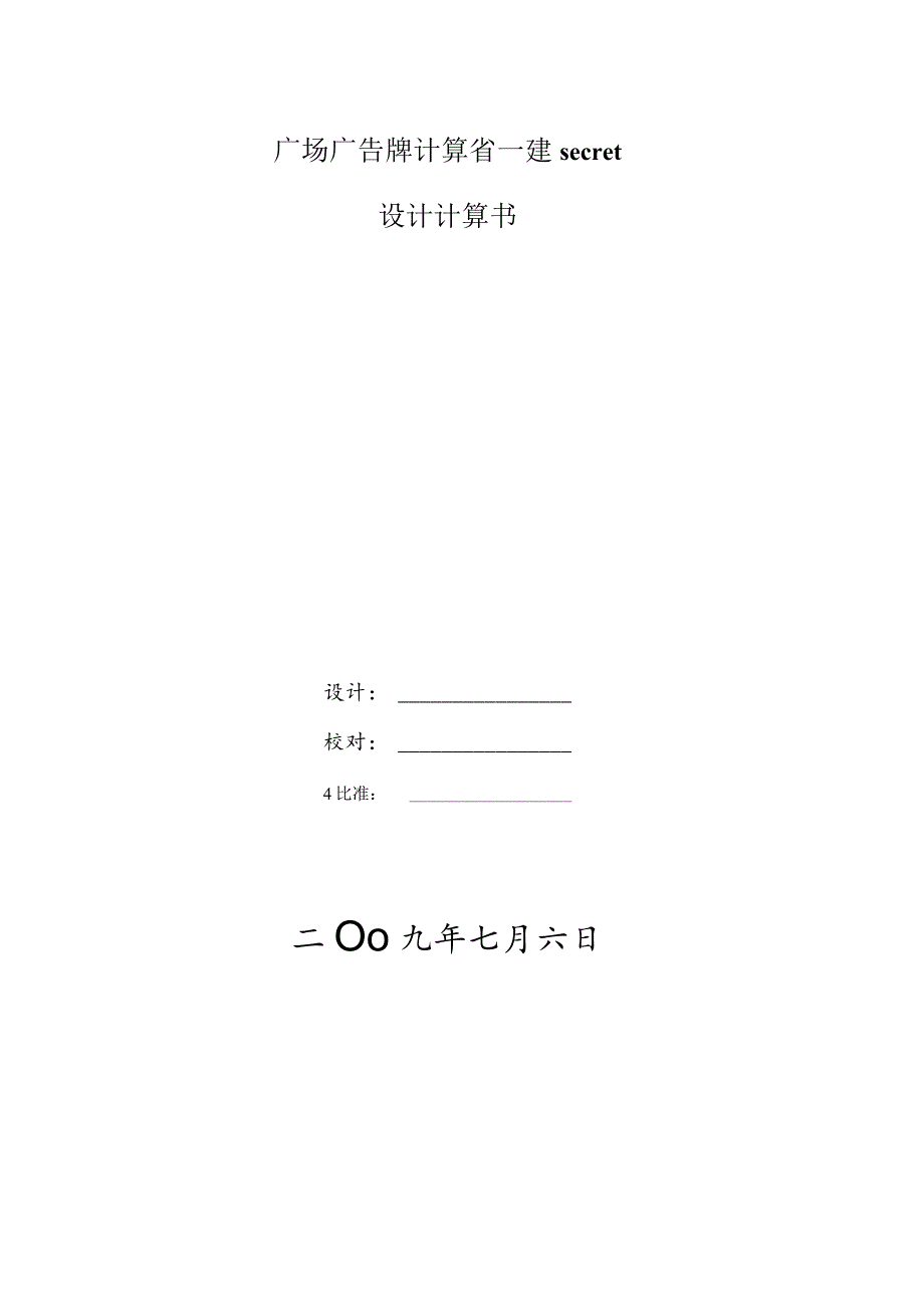 广场广告牌计算省一建secret.docx_第1页