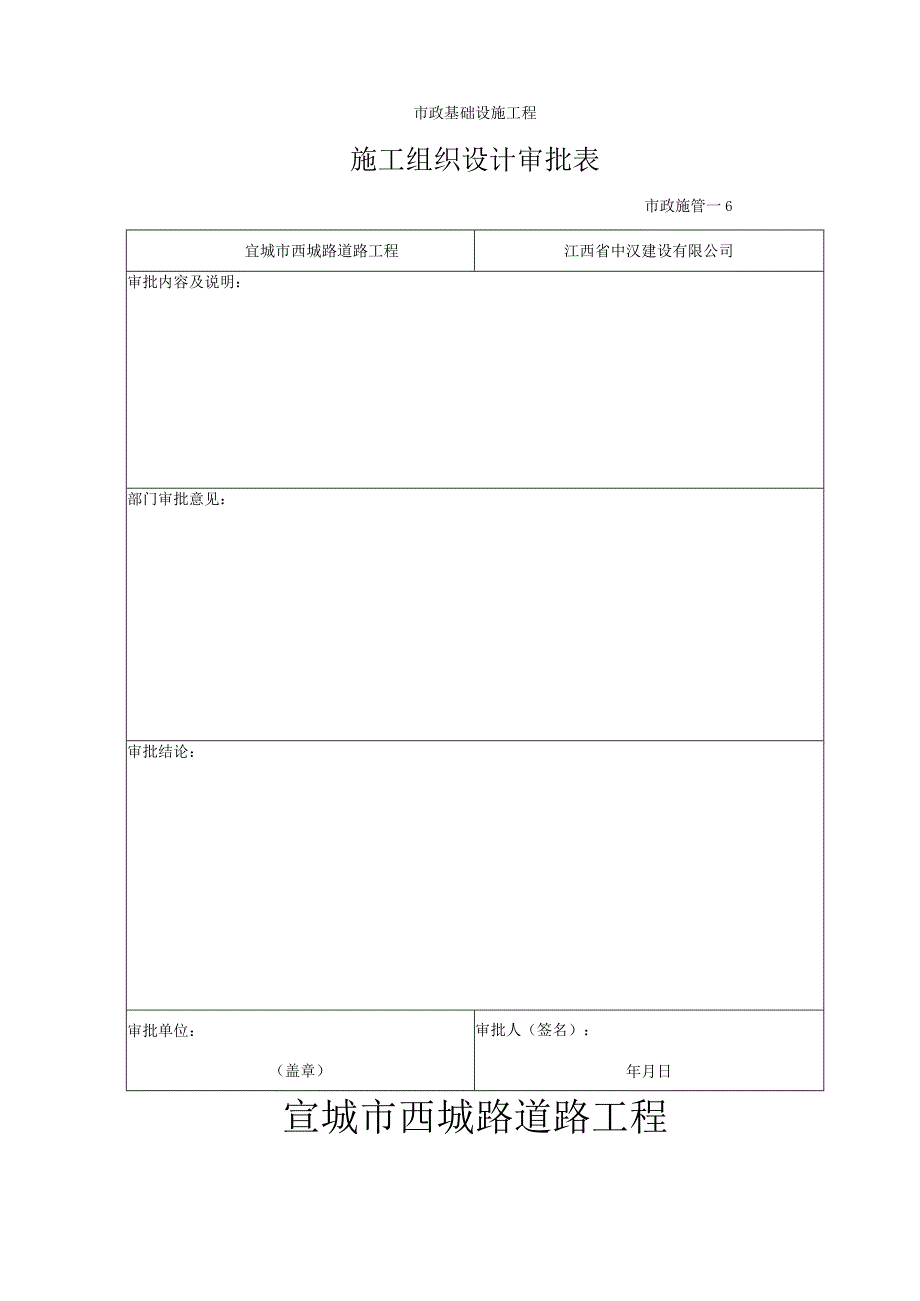 市政基础设施工程施工组织设计审批表.docx_第2页