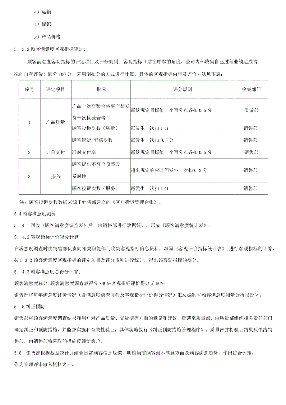 顾客满意度管理程序.docx_第3页