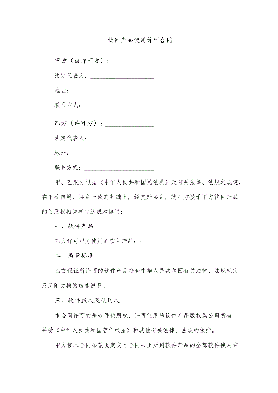 软件产品使用许可合同.docx_第1页