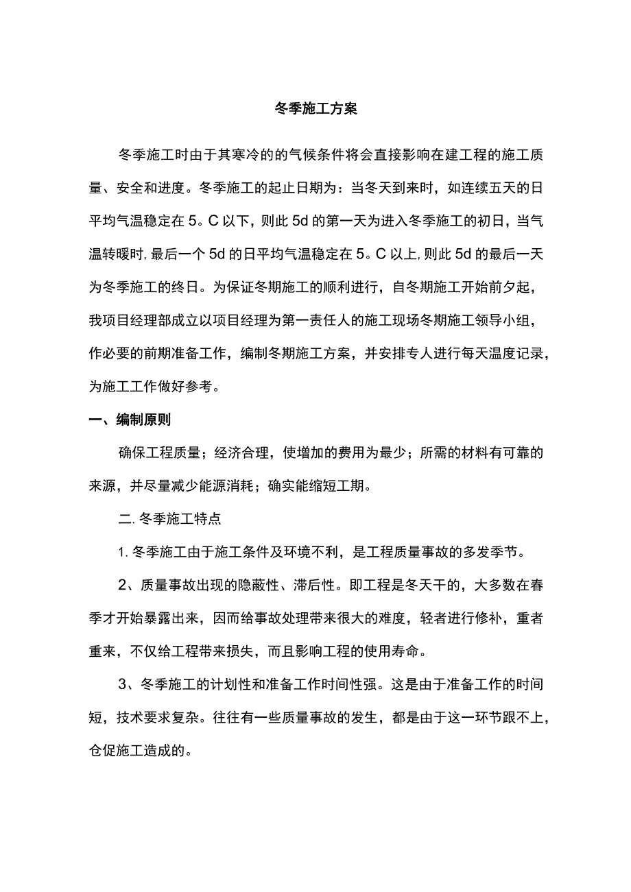 市政道路冬雨季施工方案.docx_第1页